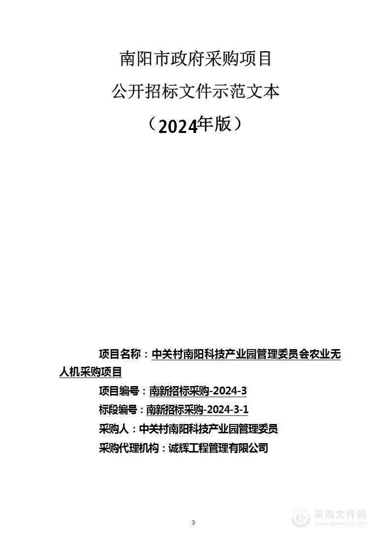 中关村南阳科技产业园管理委员会农业无人机采购项目