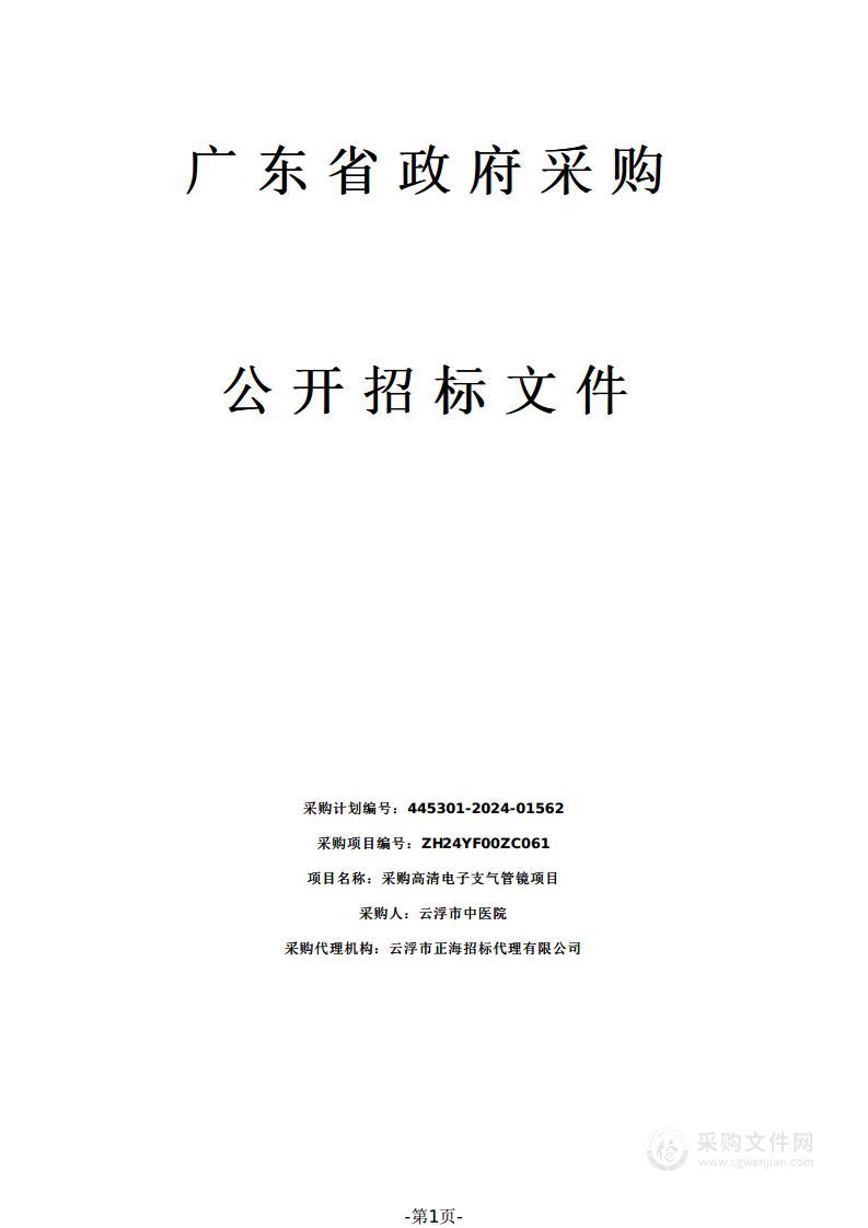 采购高清电子支气管镜项目