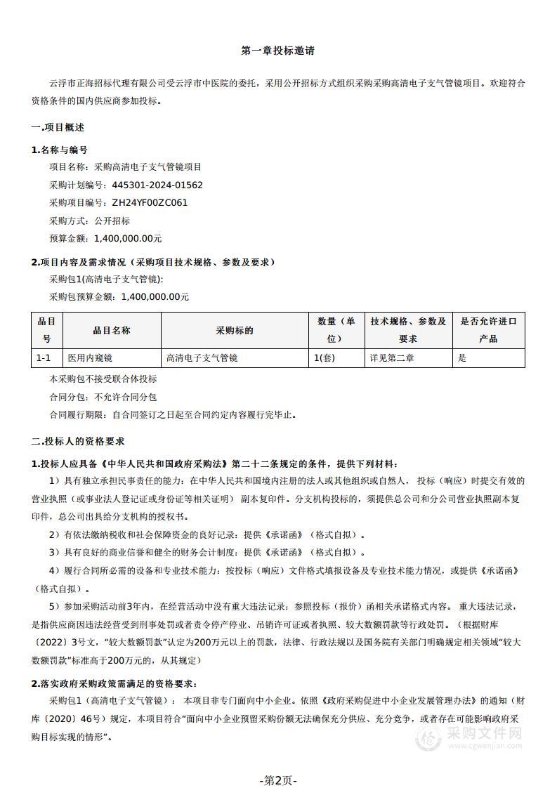 采购高清电子支气管镜项目