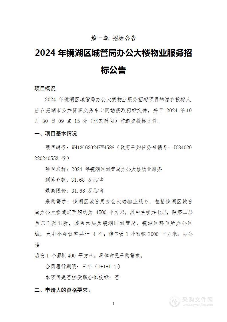 2024年镜湖区城管局办公大楼物业服务