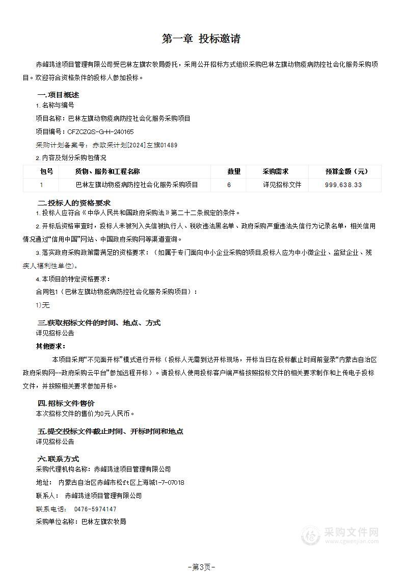 巴林左旗动物疫病防控社会化服务采购项目