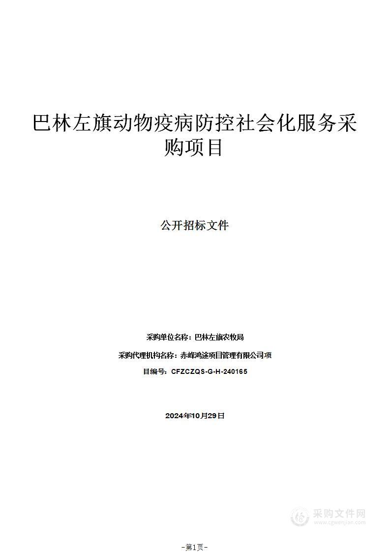 巴林左旗动物疫病防控社会化服务采购项目