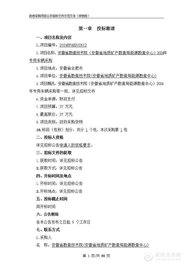 安徽省勘查技术院（安徽省地质矿产勘查局能源勘查中心）2024年专用车辆采购