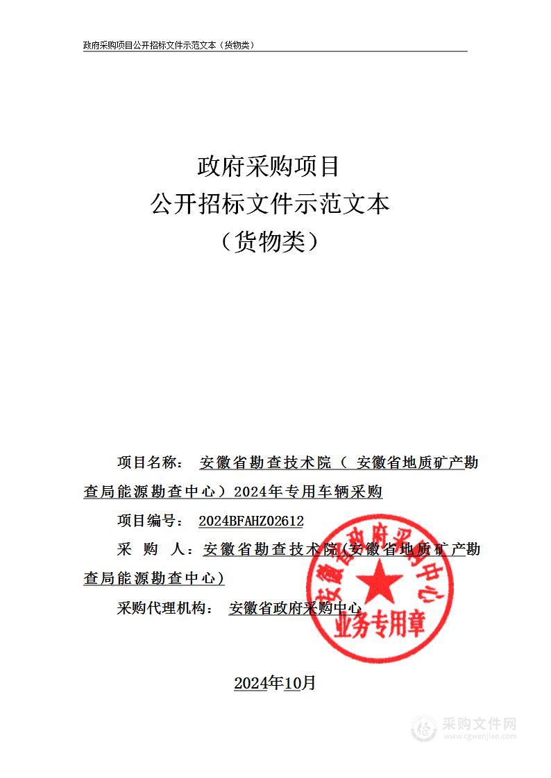 安徽省勘查技术院（安徽省地质矿产勘查局能源勘查中心）2024年专用车辆采购