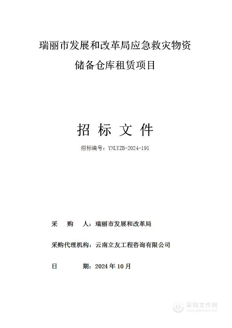 瑞丽市发展和改革局应急救灾物资储备仓库租赁项目