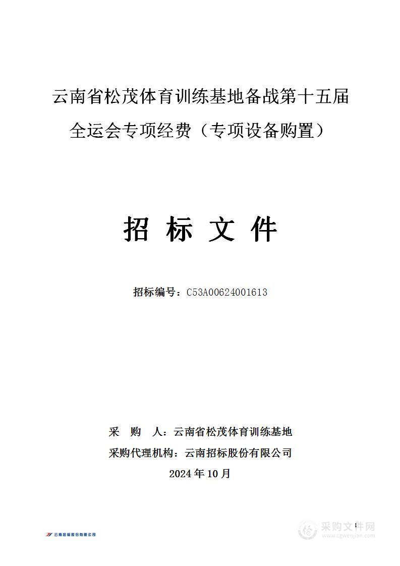 云南省松茂体育训练基地备战第十五届全运会专项经费（专项设备购置）