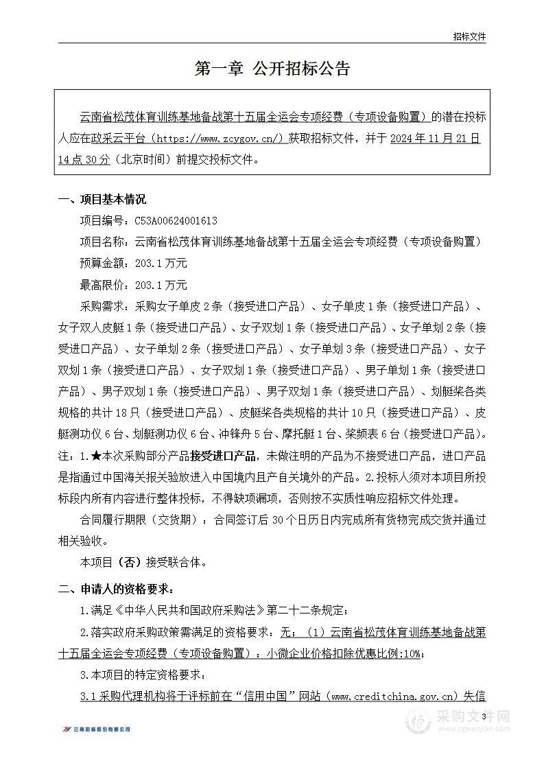 云南省松茂体育训练基地备战第十五届全运会专项经费（专项设备购置）