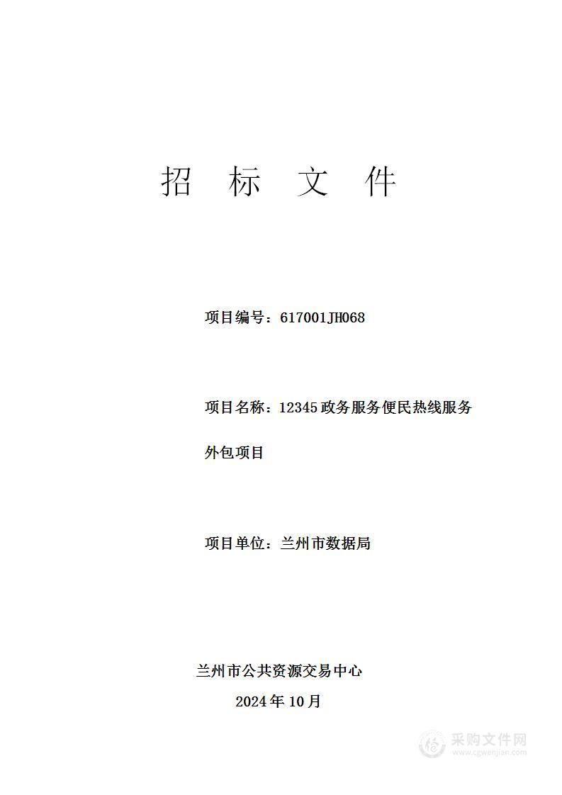 12345政务服务便民热线服务外包项目