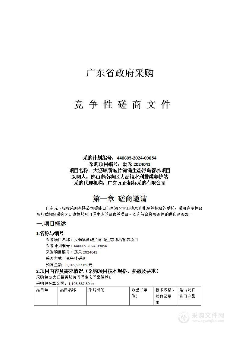 大沥镇黄岐片河涌生态浮岛管养项目