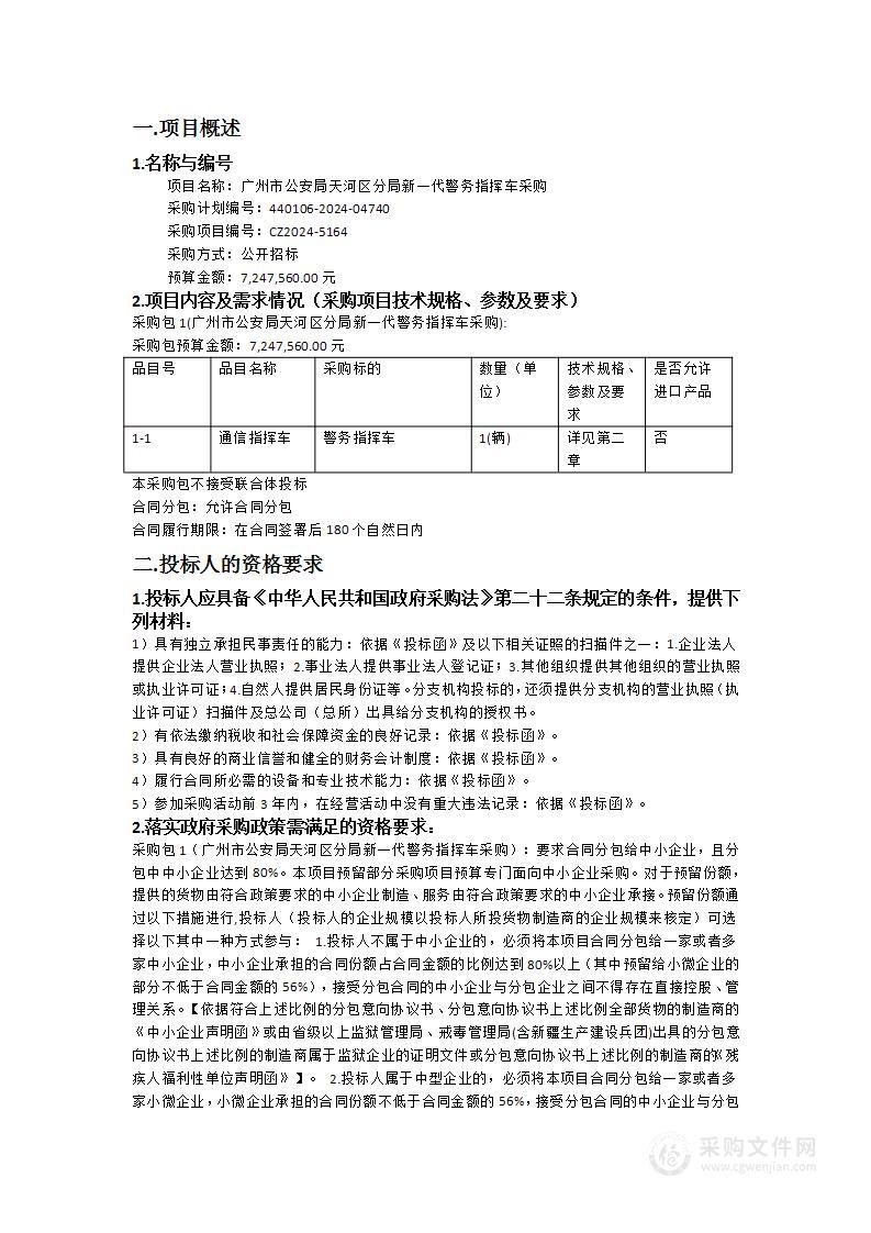 广州市公安局天河区分局新一代警务指挥车采购