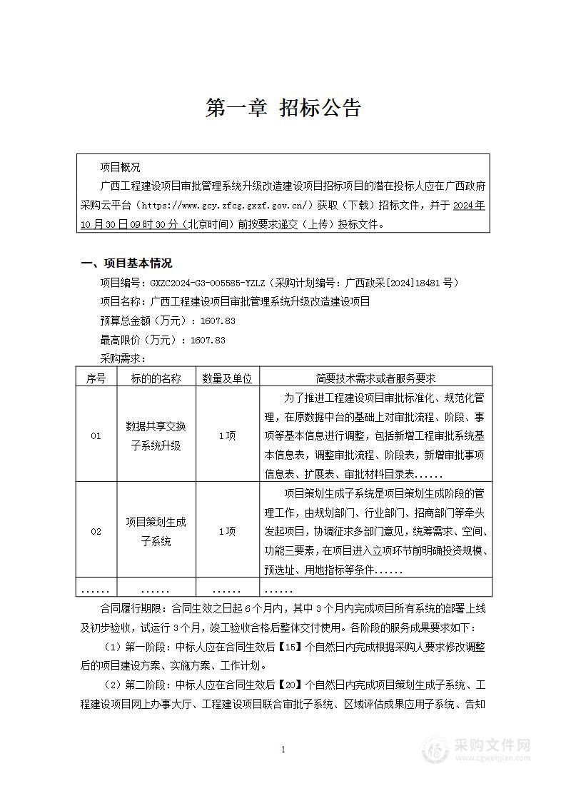 广西工程建设项目审批管理系统升级改造建设项目