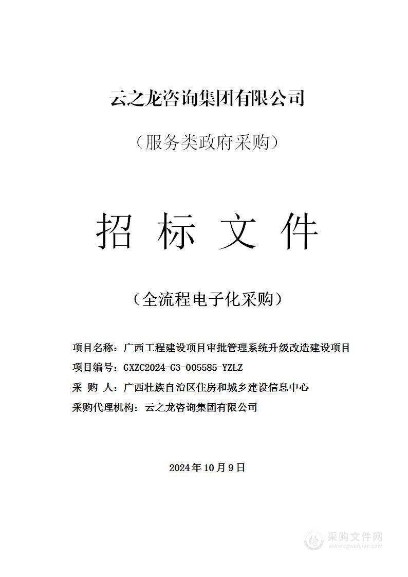 广西工程建设项目审批管理系统升级改造建设项目