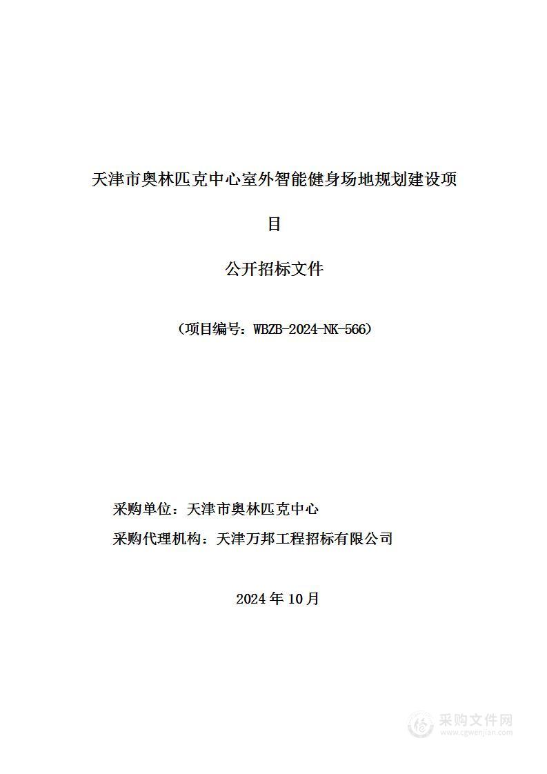 天津市奥林匹克中心室外智能健身场地规划建设项目