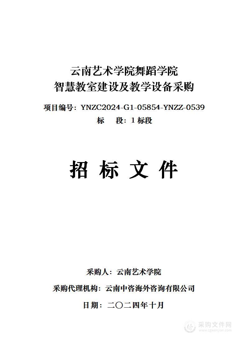 云南艺术学院舞蹈学院智慧教室建设及教学设备采购（1标段）