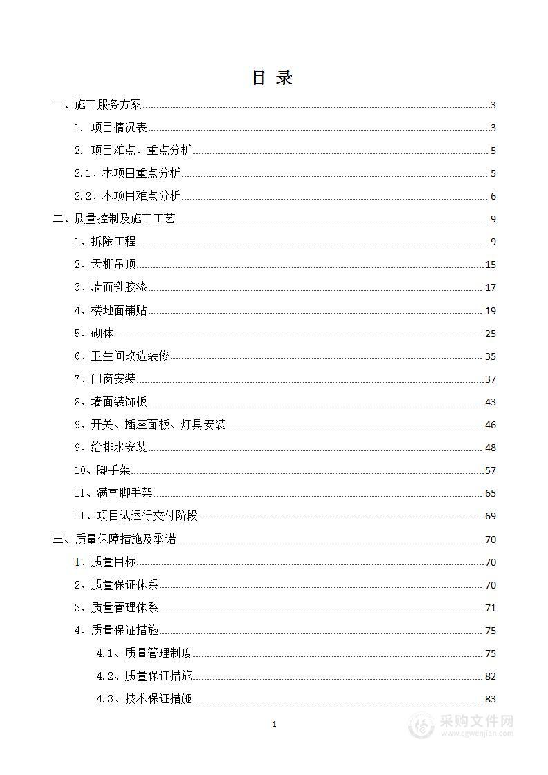 某单位办公楼装修改造施工方案