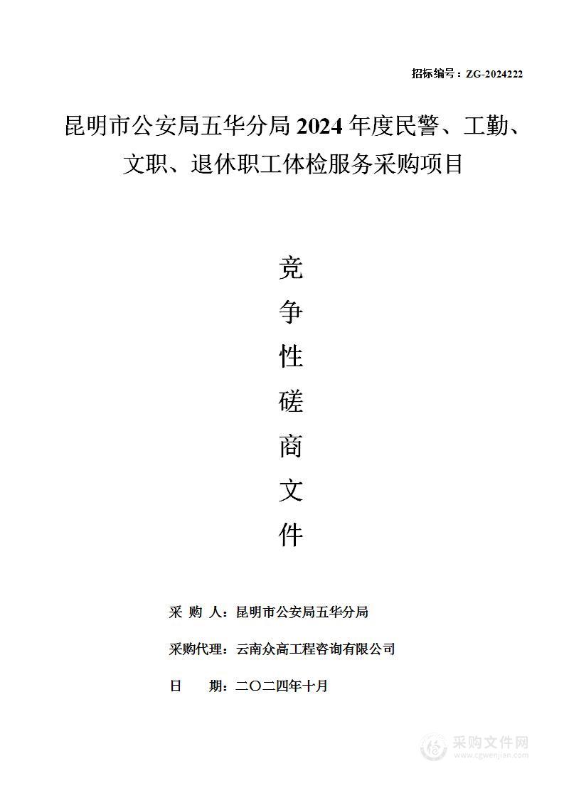 昆明市公安局五华分局2024年度民警、工勤、文职、退休职工体检服务采购项目