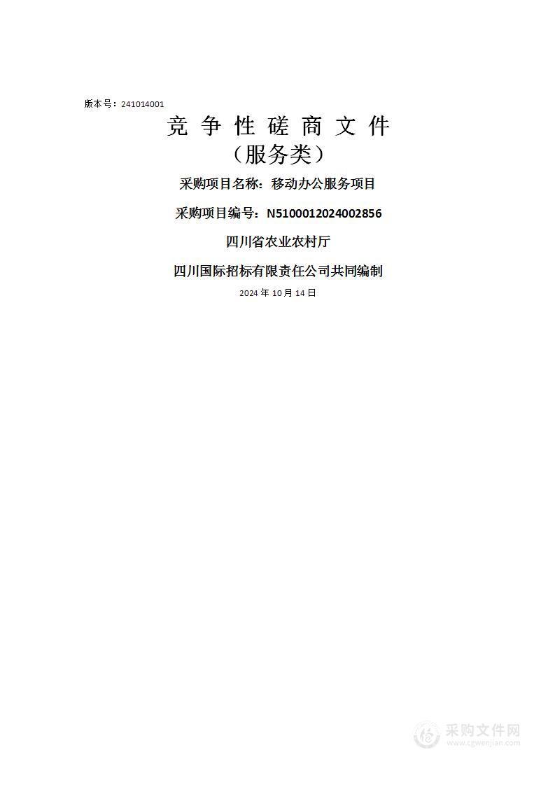 四川省农业农村厅移动办公服务项目