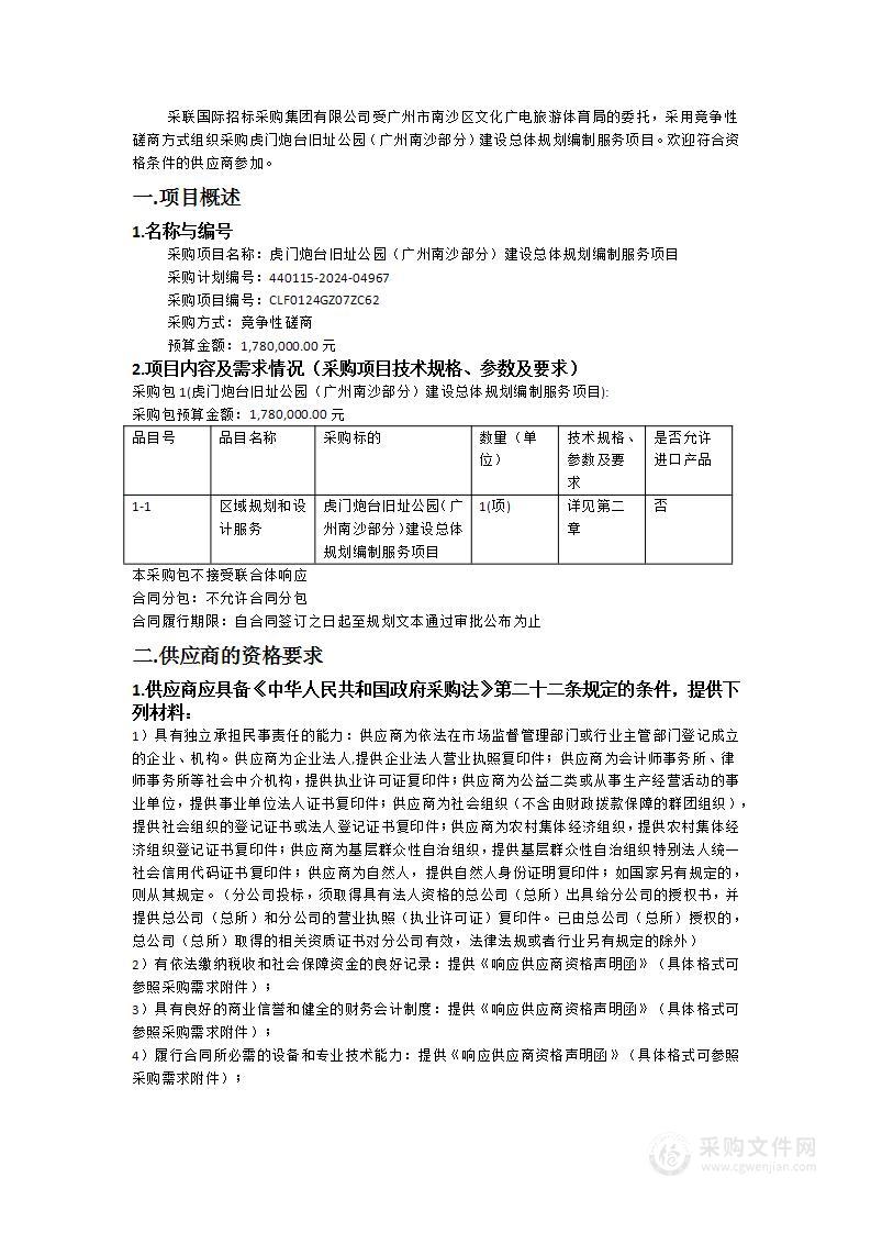 虎门炮台旧址公园（广州南沙部分）建设总体规划编制服务项目