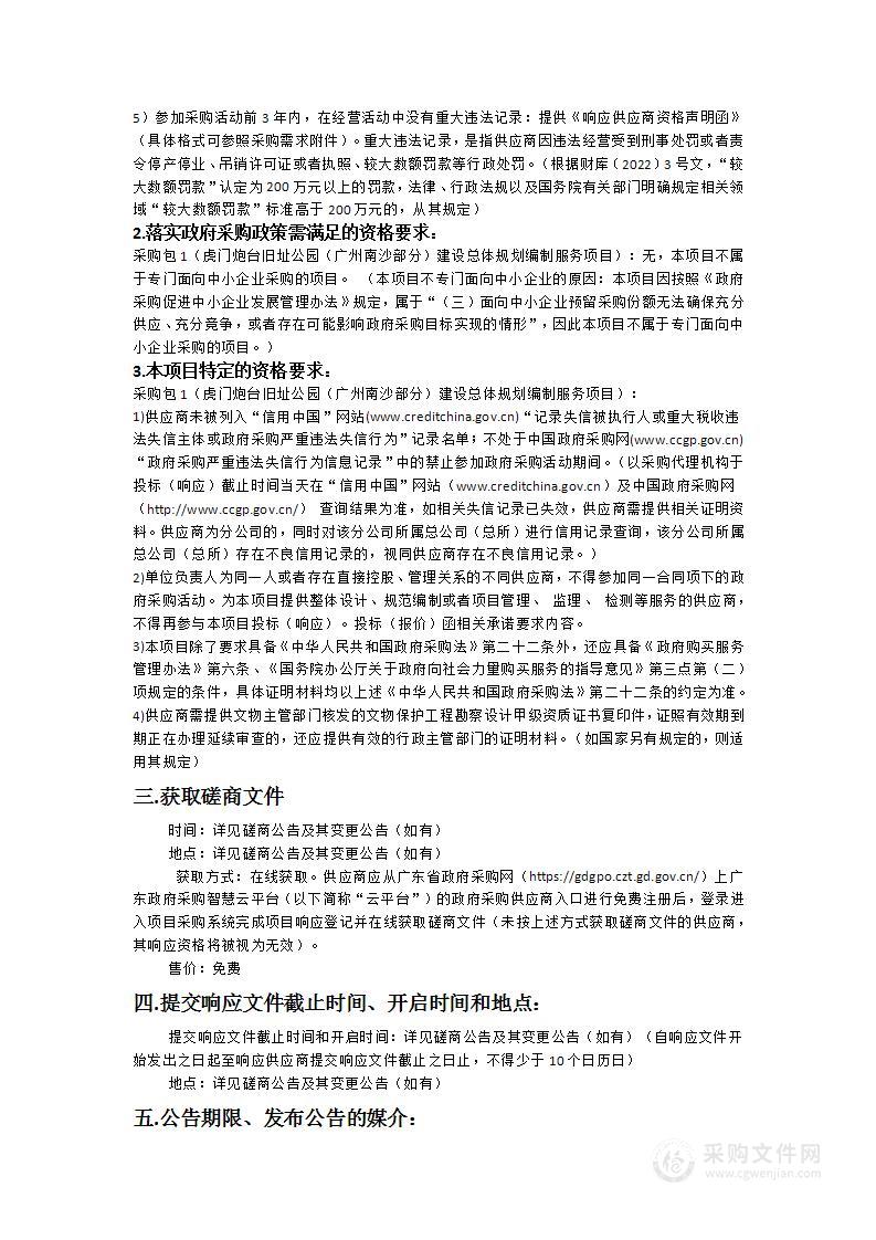 虎门炮台旧址公园（广州南沙部分）建设总体规划编制服务项目