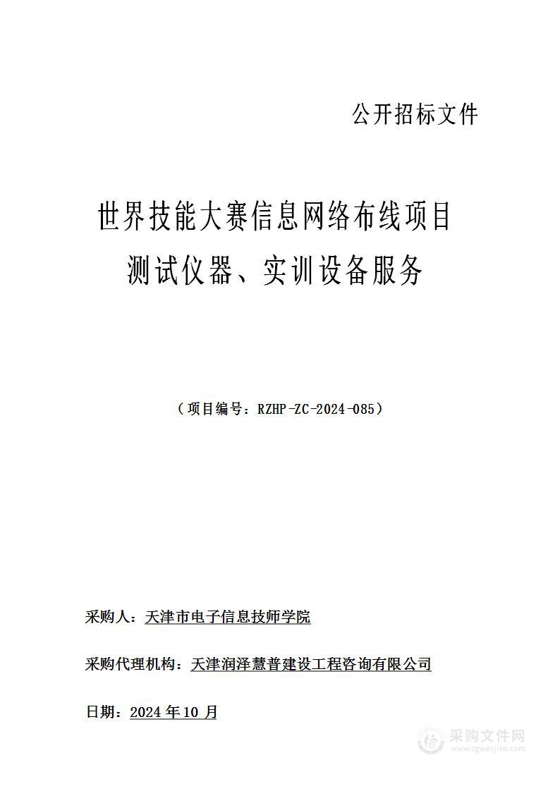 世界技能大赛信息网络布线项目测试仪器、实训设备服务