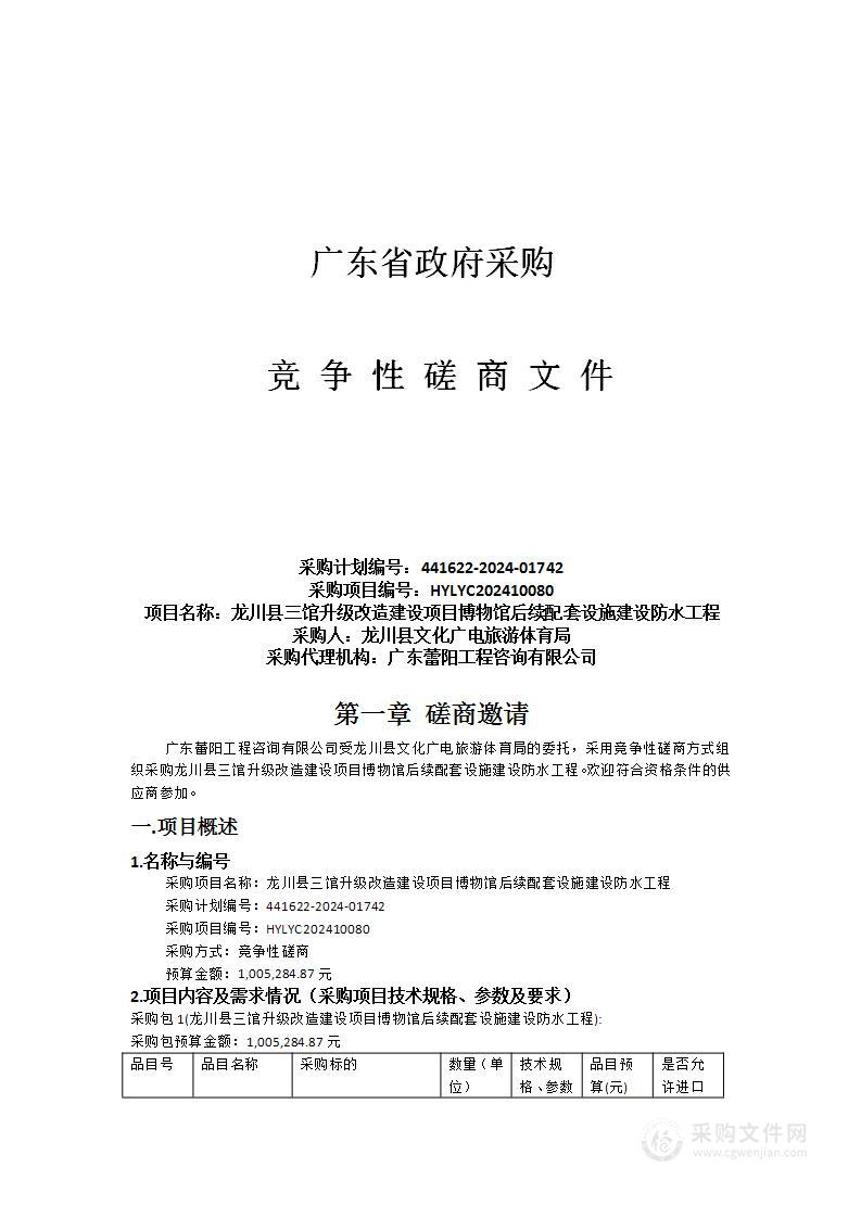 龙川县三馆升级改造建设项目博物馆后续配套设施建设防水工程