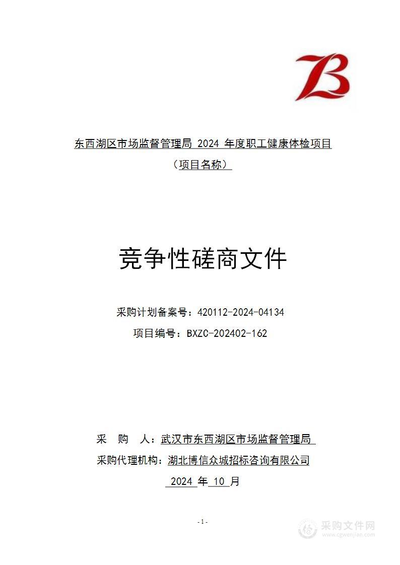 东西湖区市场监督管理局2024年度职工健康体检项目