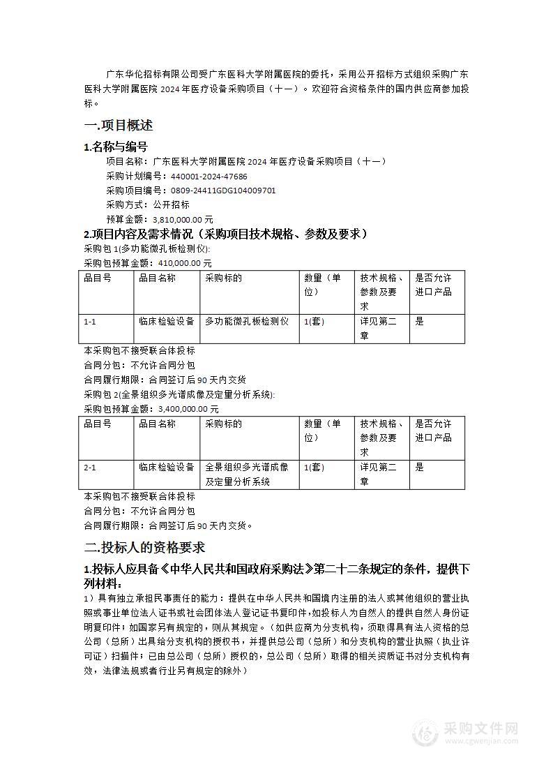 广东医科大学附属医院2024年医疗设备采购项目（十一）