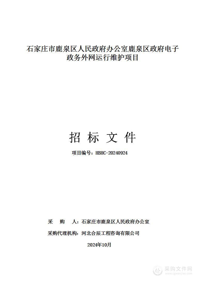 石家庄市鹿泉区人民政府办公室鹿泉区政府电子政务外网运行维护项目