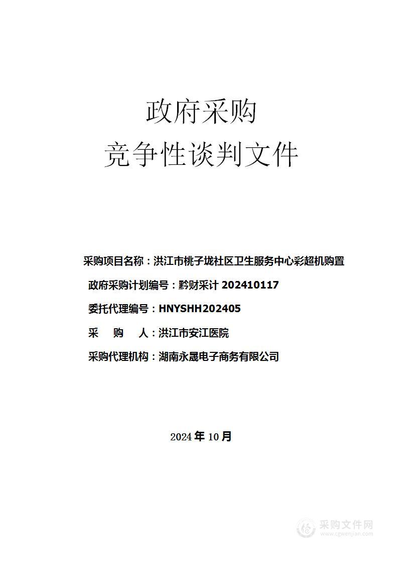 洪江市桃子垅社区卫生服务中心彩超机购置