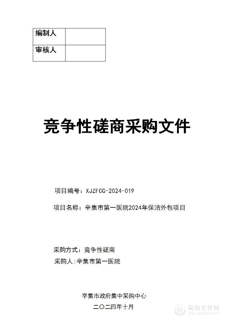 辛集市第一医院2024年保洁外包项目