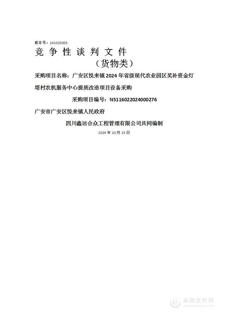 广安区悦来镇2024年省级现代农业园区奖补资金灯塔村农机服务中心提质改造项目设备采购