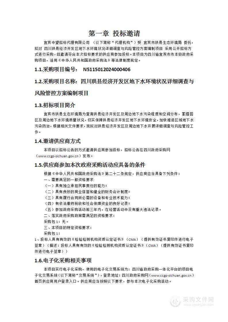 四川珙县经济开发区地下水环境状况详细调查与风险管控方案编制项目