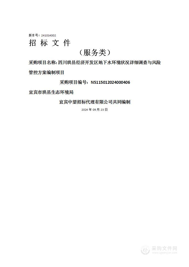 四川珙县经济开发区地下水环境状况详细调查与风险管控方案编制项目