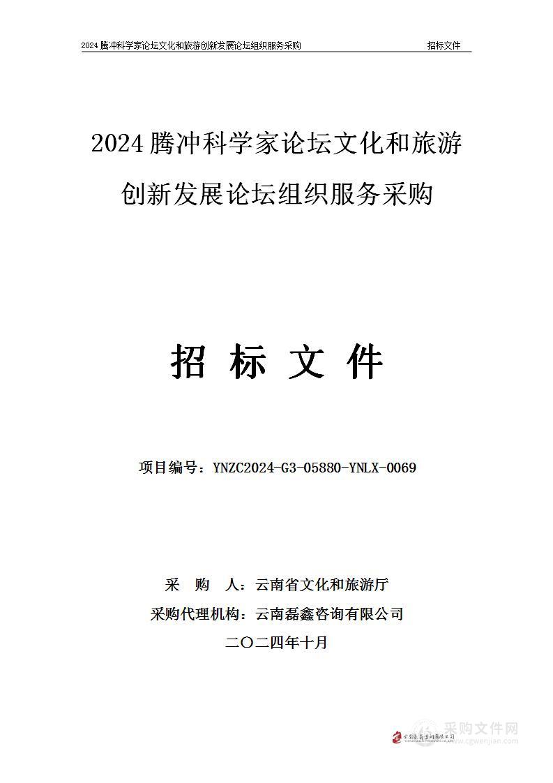 2024腾冲科学家论坛文化和旅游创新发展论坛组织服务采购