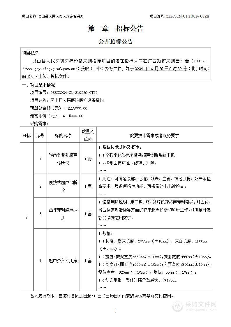 灵山县人民医院医疗设备采购