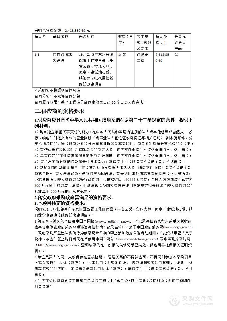 环北部湾广东水资源配置工程郁南县（千官云额、宝珠大林、庞寨、建城地心段）银视数字电视通信线路迁改建项目