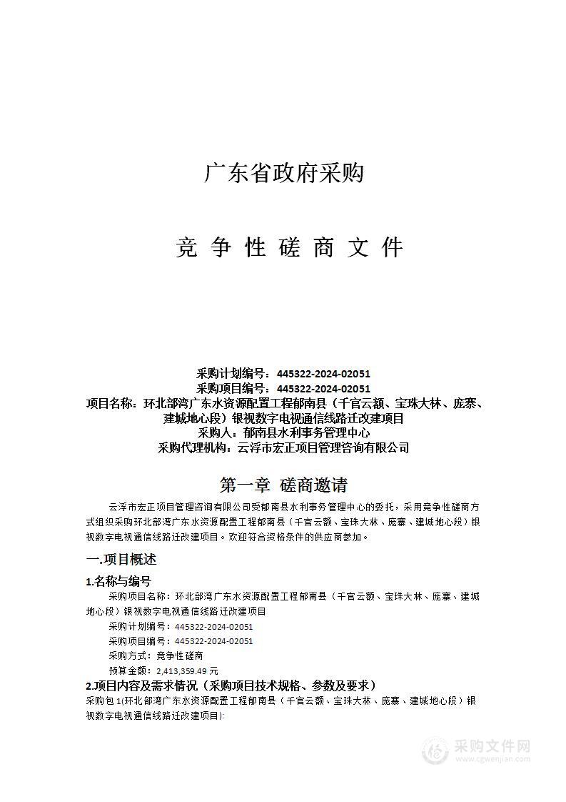 环北部湾广东水资源配置工程郁南县（千官云额、宝珠大林、庞寨、建城地心段）银视数字电视通信线路迁改建项目