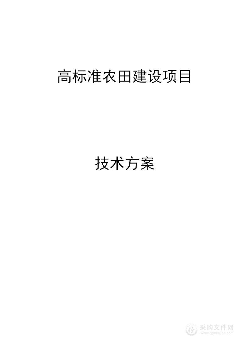 高标准农田建设项目投标方案