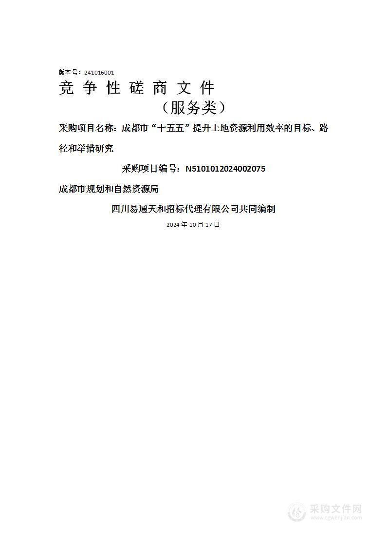 成都市“十五五”提升土地资源利用效率的目标、路径和举措研究