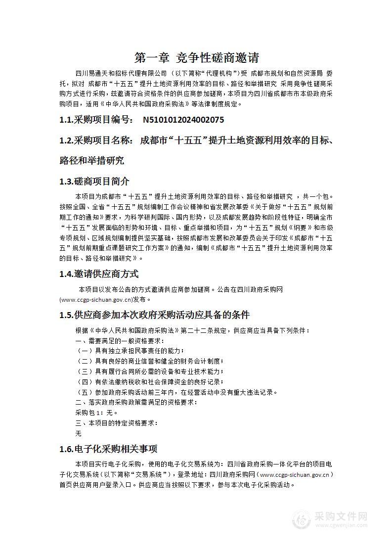 成都市“十五五”提升土地资源利用效率的目标、路径和举措研究