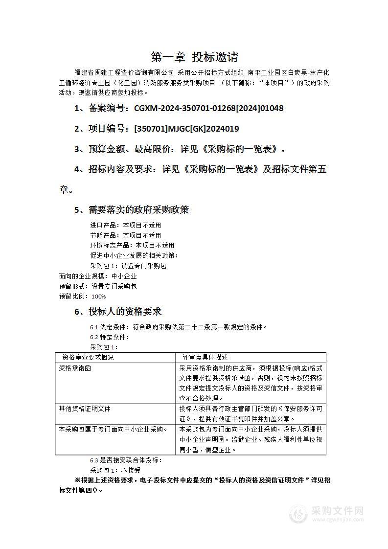 南平工业园区白炭黑-林产化工循环经济专业园（化工园）消防服务服务类采购项目