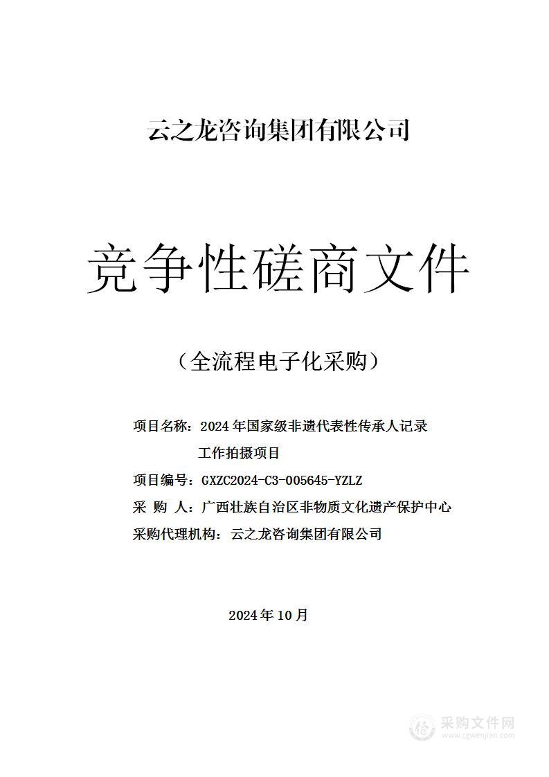 2024年国家级非遗代表性传承人记录工作拍摄项目