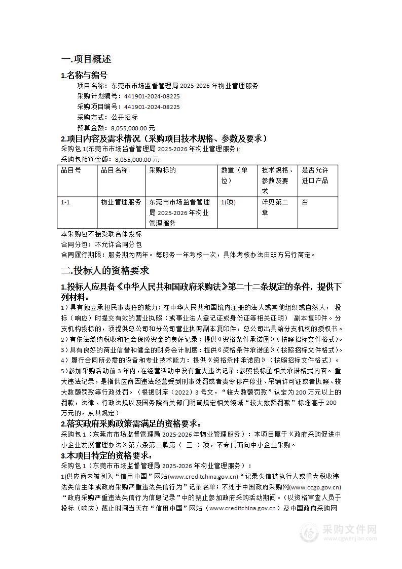 东莞市市场监督管理局2025-2026年物业管理服务