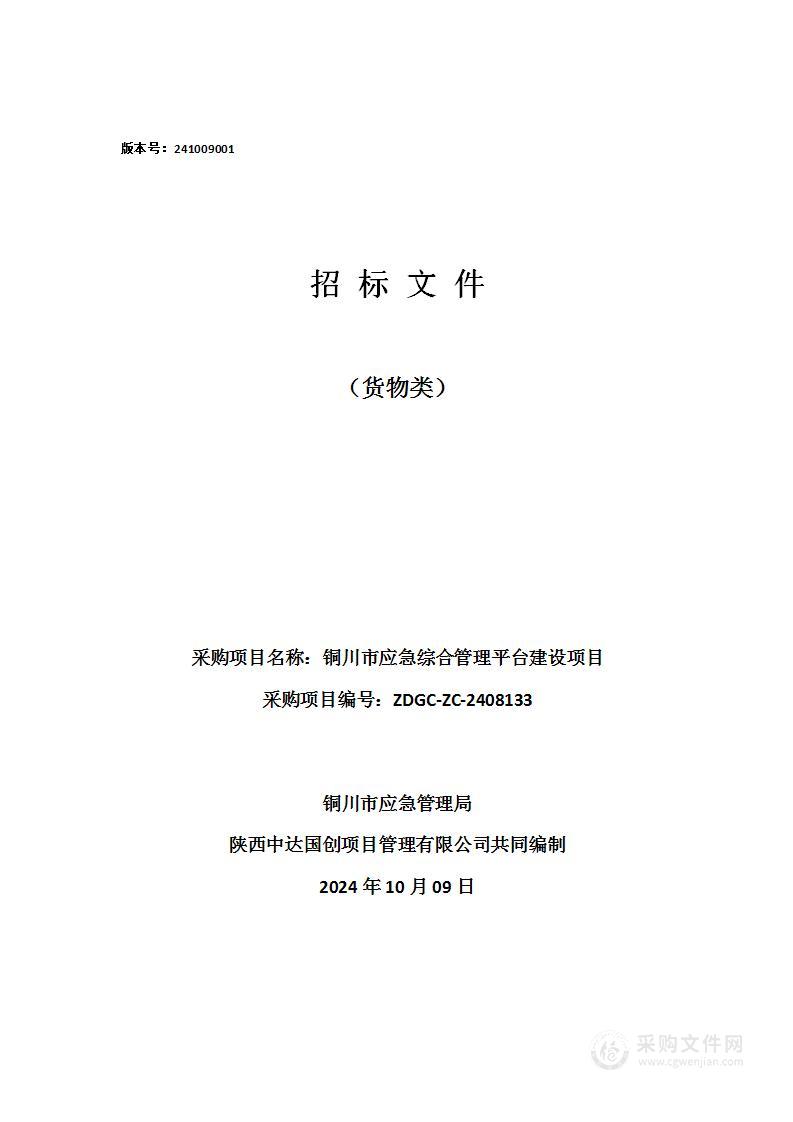 铜川市应急综合管理平台建设项目