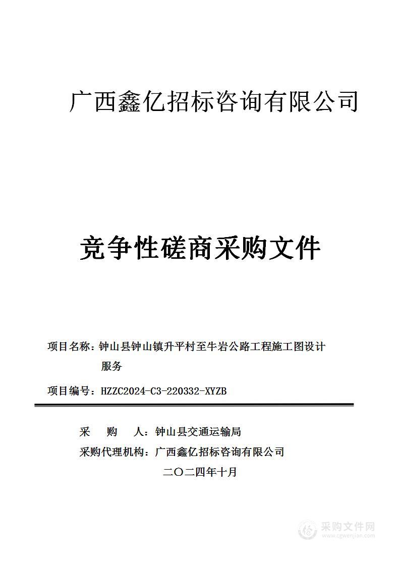 钟山县钟山镇升平村至牛岩公路工程施工图设计服务