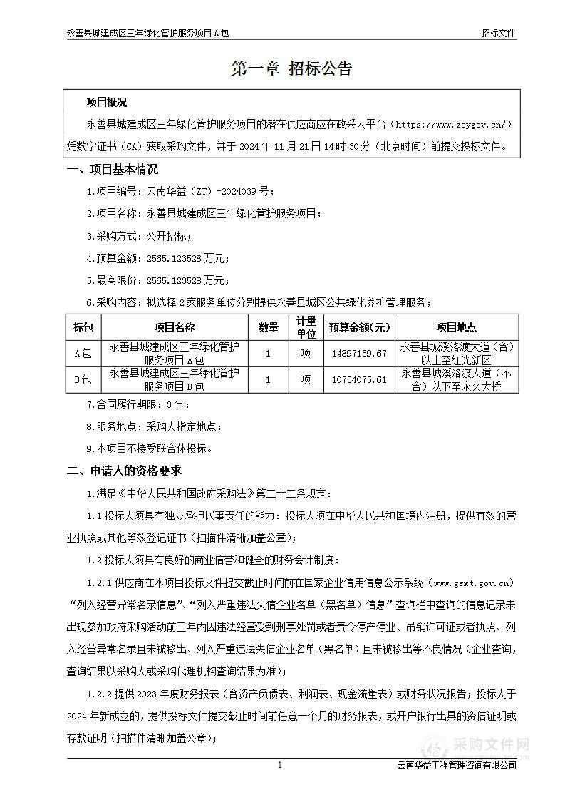 永善县城建成区三年绿化管护服务项目（A包）