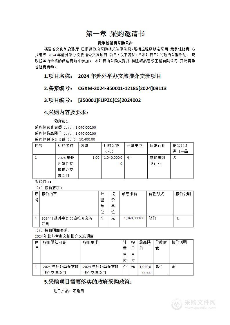 2024年赴外举办文旅推介交流项目