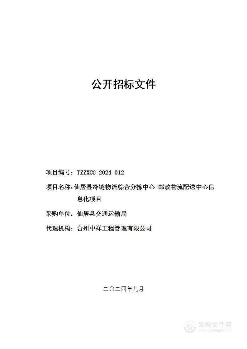 仙居县冷链物流综合分拣中心-邮政物流配送中心信息化项目