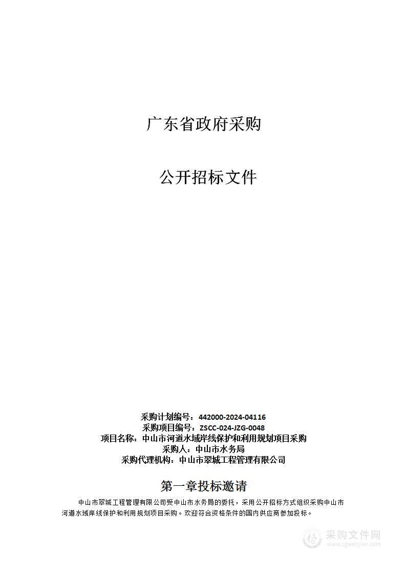 中山市河道水域岸线保护和利用规划项目采购