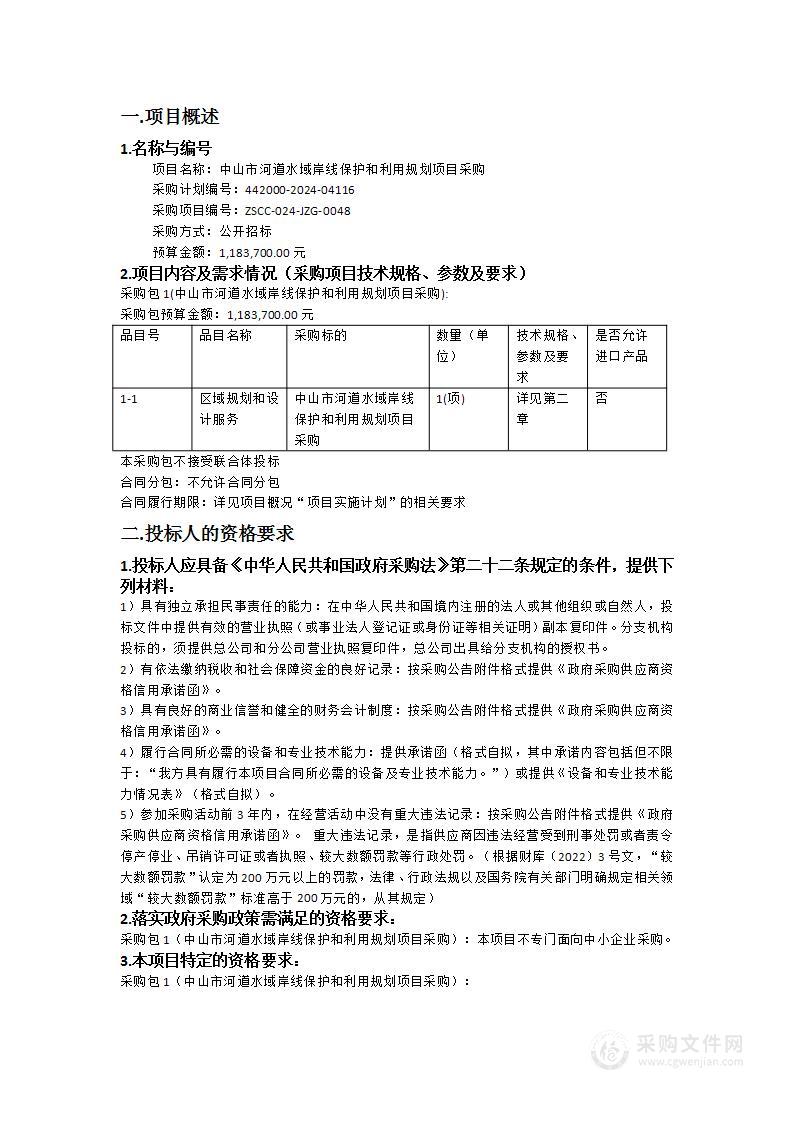 中山市河道水域岸线保护和利用规划项目采购